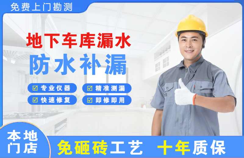仙游地下车库漏水维修